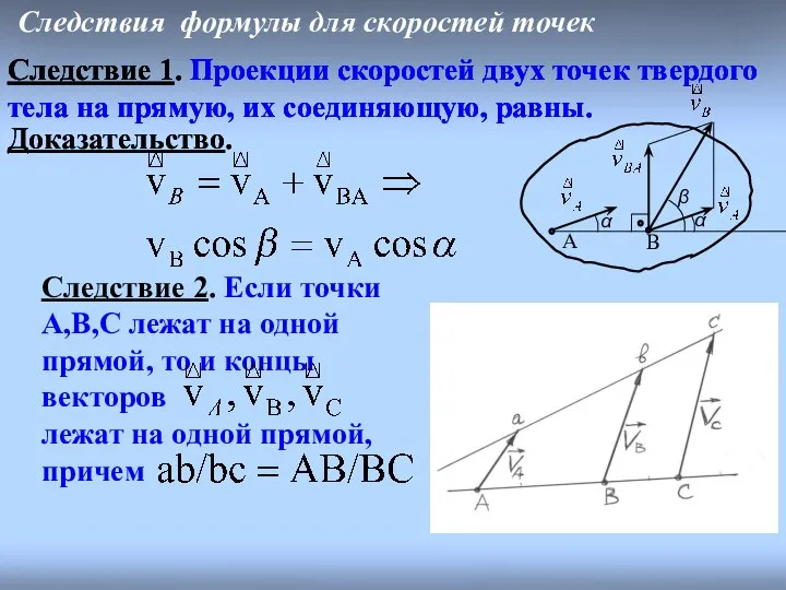 Следствия формулы для скоростей точек Следствие 1. Проекции скоростей двух точек