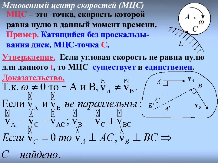 Мгновенный центр скоростей (МЦС) МЦС – это точка, скорость которой равна