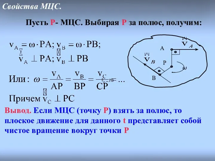 Свойства МЦС. Пусть P- МЦС. Выбирая P за полюс, получим: Вывод.