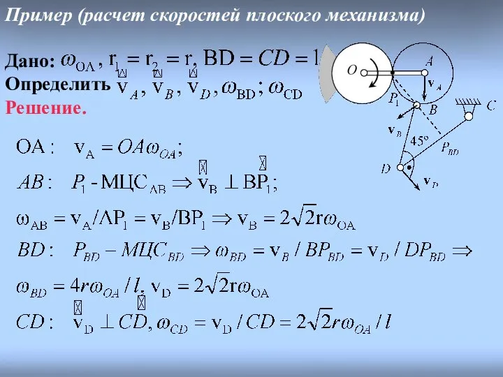 Пример (расчет скоростей плоского механизма) Дано: Определить Решение.