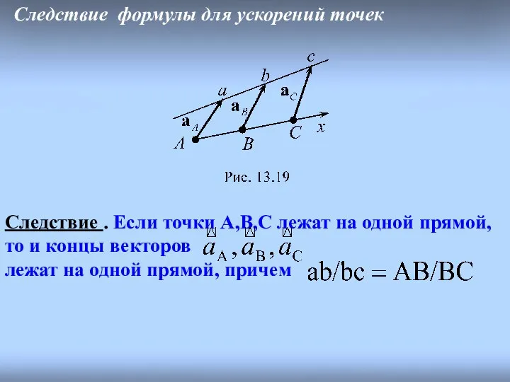 Следствие формулы для ускорений точек Следствие . Если точки A,B,C лежат