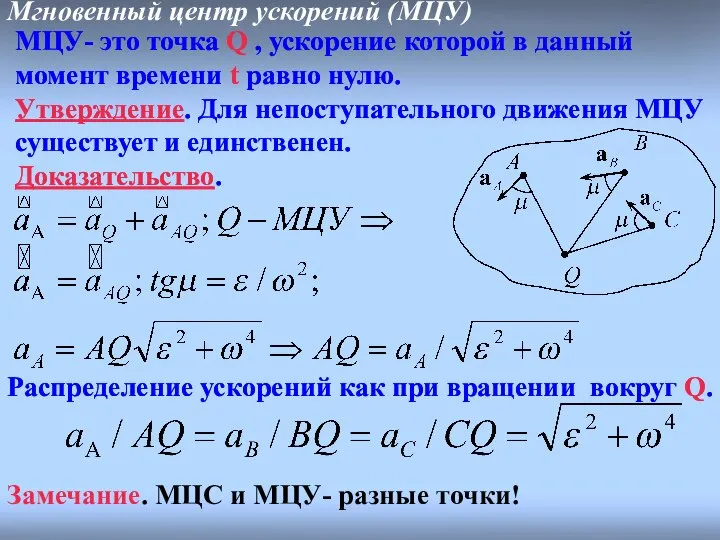 Мгновенный центр ускорений (МЦУ) МЦУ- это точка Q , ускорение которой