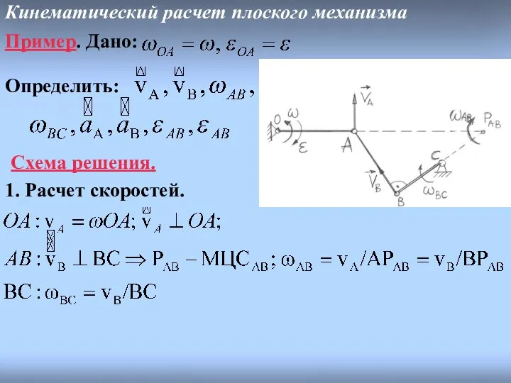 Кинематический расчет плоского механизма Пример. Дано: Определить: Схема решения. 1. Расчет скоростей.