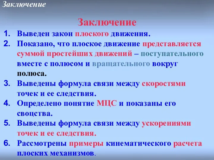 Заключение Заключение Выведен закон плоского движения. Показано, что плоское движение представляется