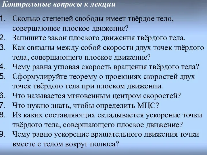 Контрольные вопросы к лекции Сколько степеней свободы имеет твёрдое тело, совершающее