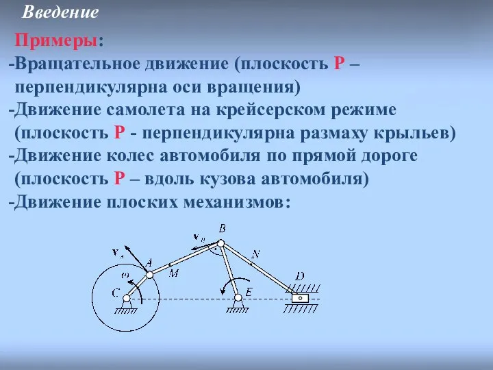 Введение Примеры: Вращательное движение (плоскость P – перпендикулярна оси вращения) Движение