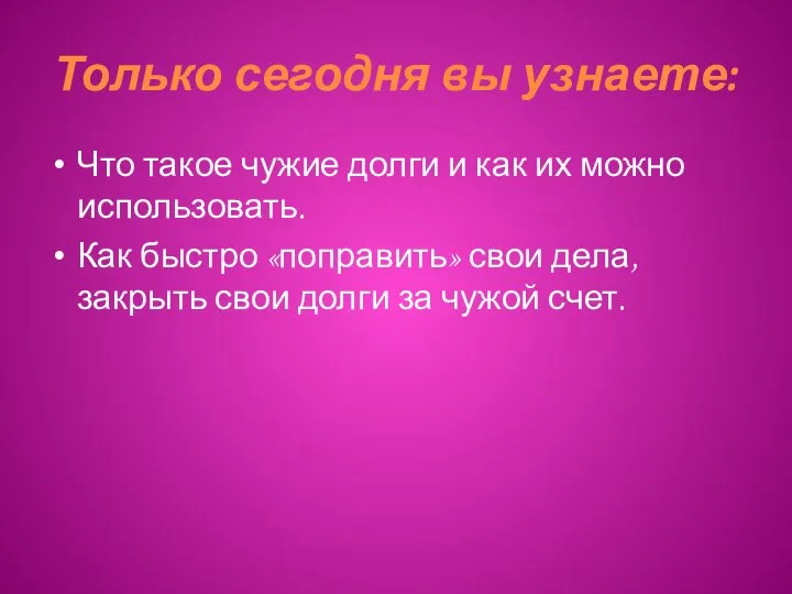 Только сегодня вы узнаете: Что такое чужие долги и как их