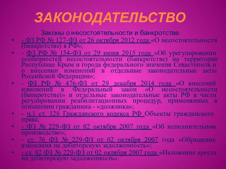 ЗАКОНОДАТЕЛЬСТВО Законы о несостоятельности и банкротстве - ФЗ РФ № 127-ФЗ