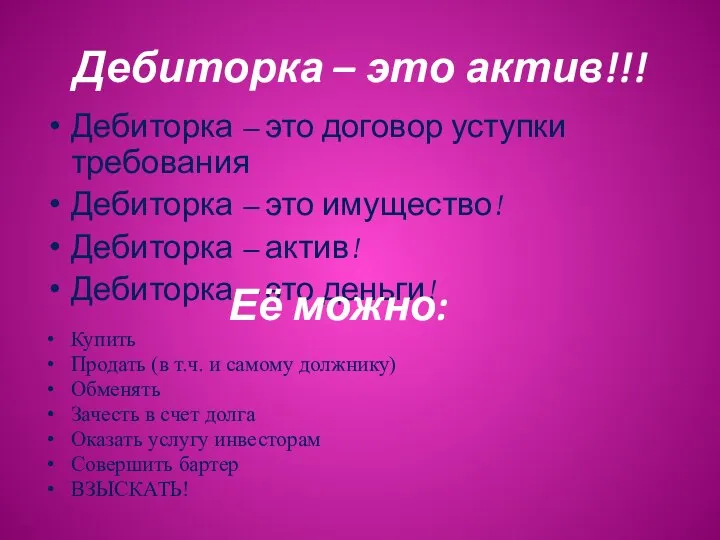 Дебиторка – это актив!!! Дебиторка – это договор уступки требования Дебиторка