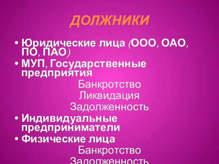 ДОЛЖНИКИ Юридические лица (ООО, ОАО, ПО, ПАО) МУП, Государственные предприятия Банкротство