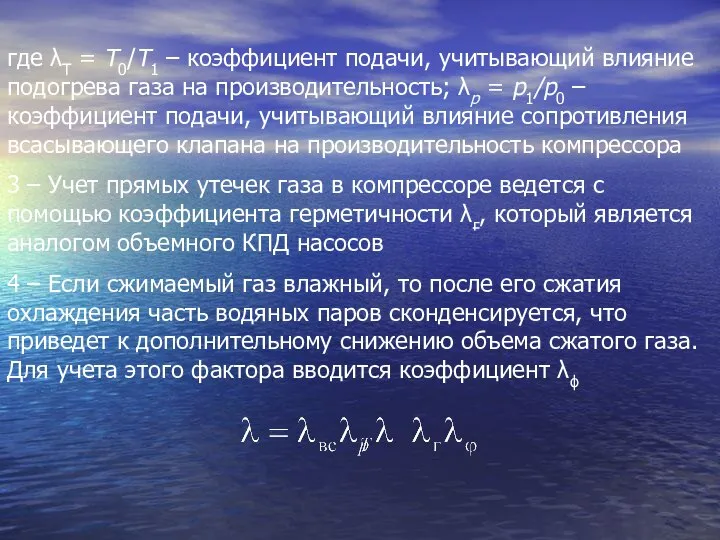 где λТ = Т0/Т1 – коэффициент подачи, учитывающий влияние подогрева газа