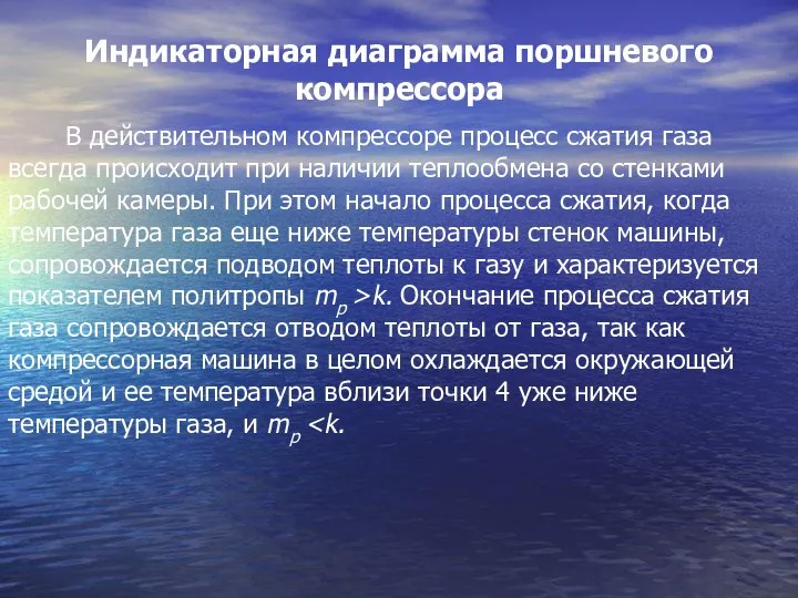 Индикаторная диаграмма поршневого компрессора В действительном компрессоре процесс сжатия газа всегда