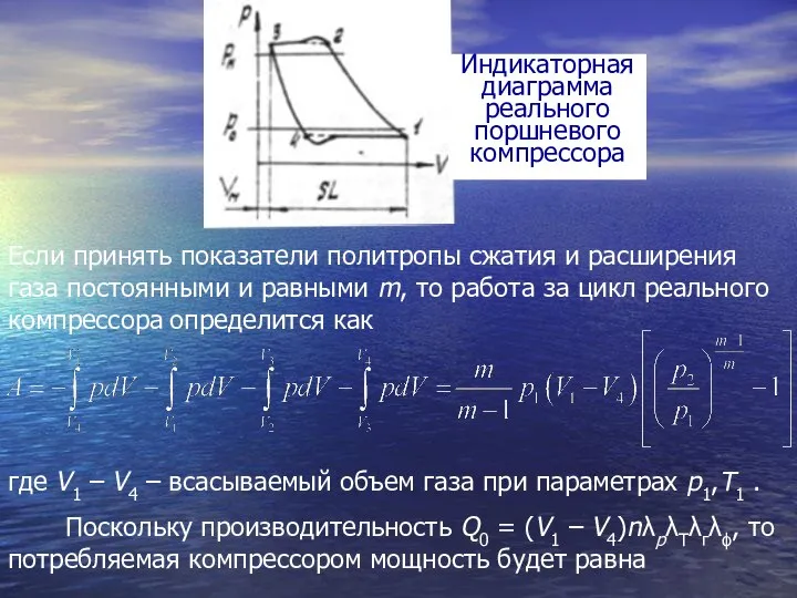 Если принять показатели политропы сжатия и расширения газа постоянными и равными