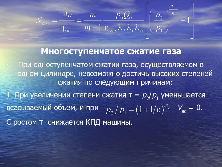 Многоступенчатое сжатие газа При одноступенчатом сжатии газа, осуществляемом в одном цилиндре,