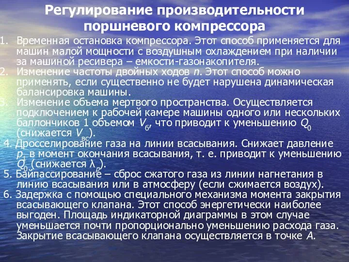 Регулирование производительности поршневого компрессора Временная остановка компрессора. Этот способ применяется для