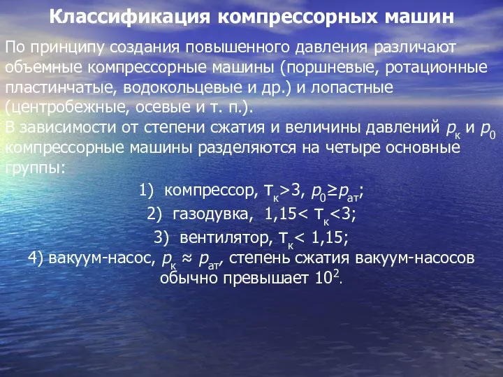 Классификация компрессорных машин По принципу создания повышенного давления различают объемные компрессорные