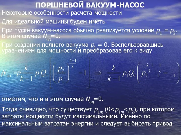 ПОРШНЕВОЙ ВАКУУМ-НАСОС Некоторые особенности расчета мощности Для идеальной машины будем иметь