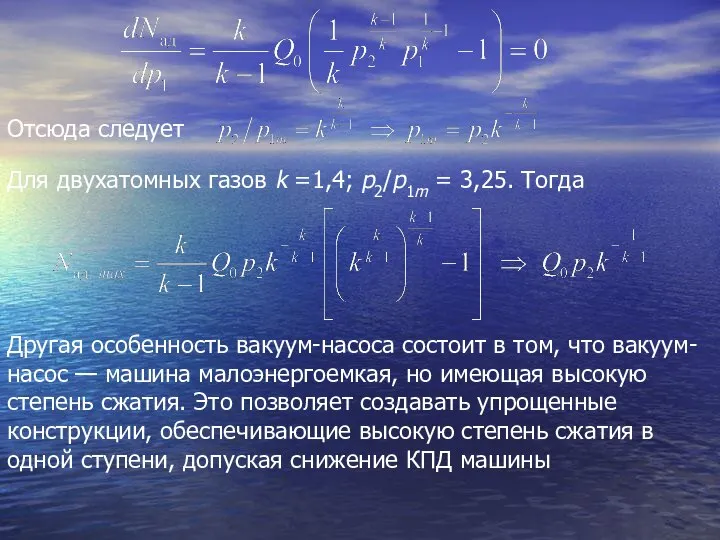 Отсюда следует Для двухатомных газов k =1,4; p2/р1m = 3,25. Тогда