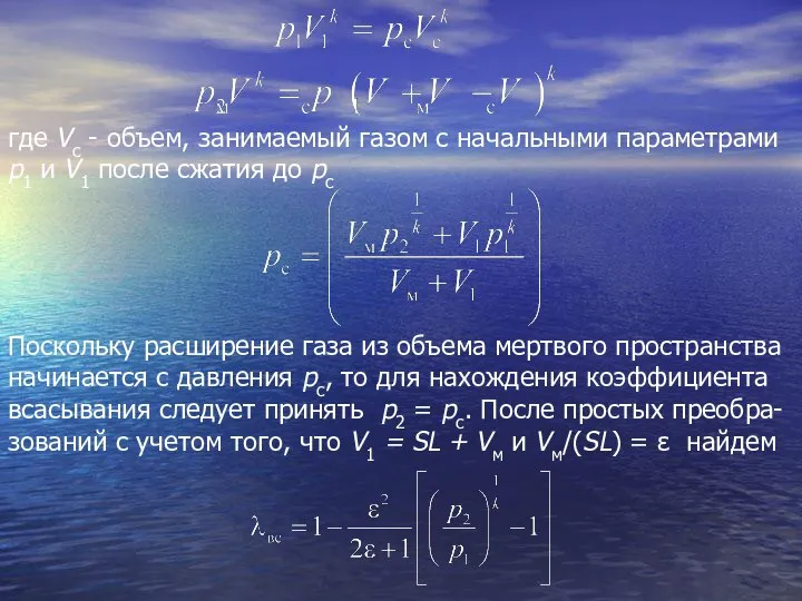 где Vc - объем, занимаемый газом с начальными параметрами р1 и