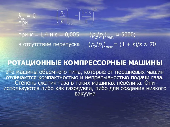 РОТАЦИОННЫЕ КОМПРЕССОРНЫЕ МАШИНЫ это машины объемного типа, которые от поршневых машин