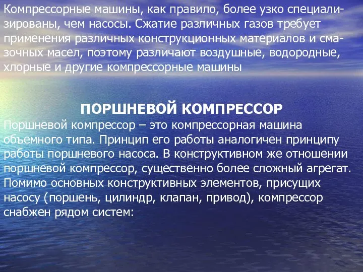 Компрессорные машины, как правило, более узко специали-зированы, чем насосы. Сжатие различных