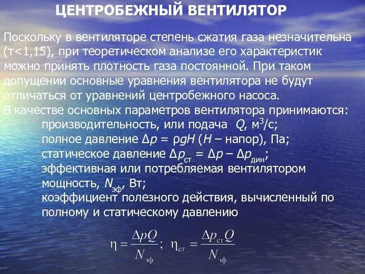 ЦЕНТРОБЕЖНЫЙ ВЕНТИЛЯТОР Поскольку в вентиляторе степень сжатия газа незначительна (τ В