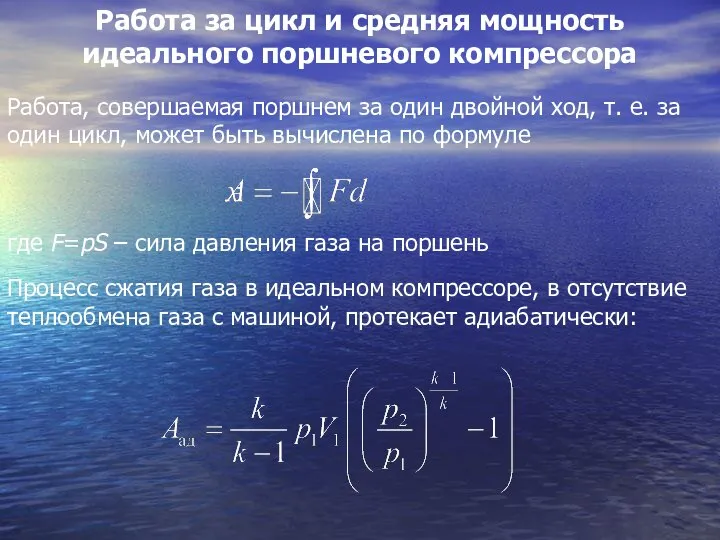 Работа за цикл и средняя мощность идеального поршневого компрессора Работа, совершаемая