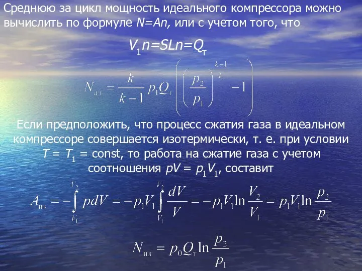 Среднюю за цикл мощность идеального компрессора можно вычислить по формуле N=An,