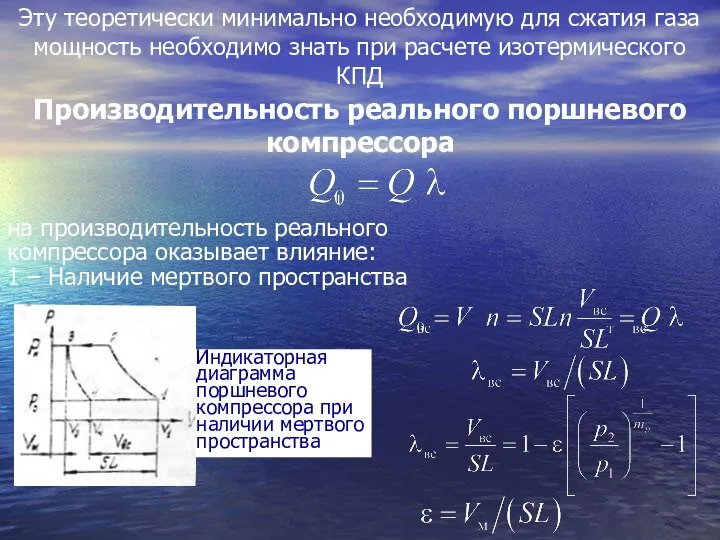 Эту теоретически минимально необходимую для сжатия газа мощность необходимо знать при