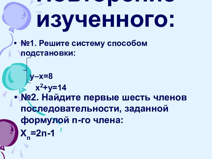 Повторение изученного: №1. Решите систему способом подстановки: у–х=8 х2+у=14 №2. Найдите