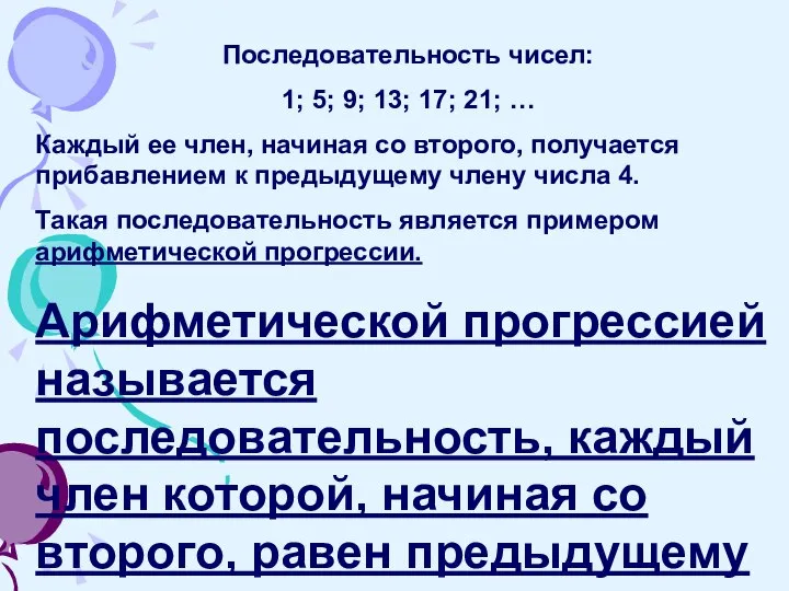 Последовательность чисел: 1; 5; 9; 13; 17; 21; … Каждый ее