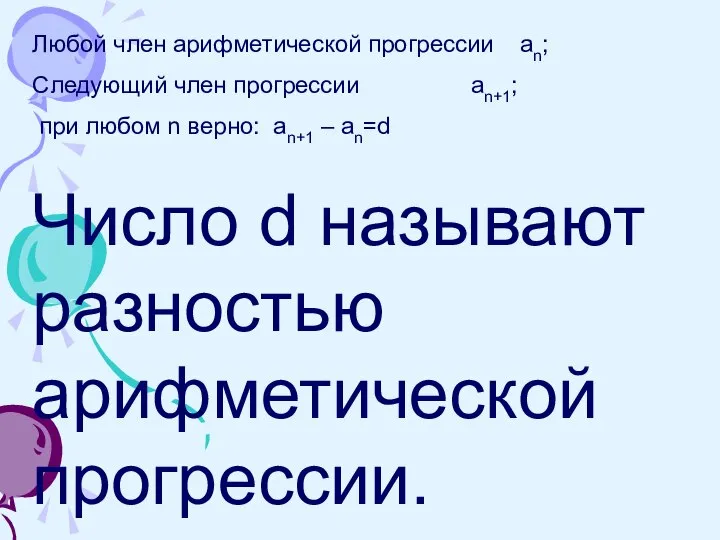 Любой член арифметической прогрессии аn; Следующий член прогрессии аn+1; при любом