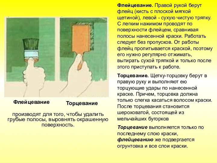 Флейцевание. Правой рукой берут флейц (кисть с плоской мягкой щетиной), левой