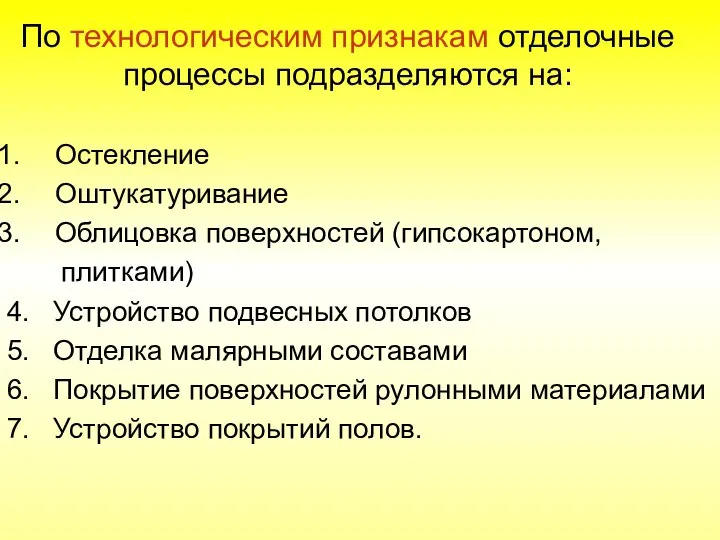 По технологическим признакам отделочные процессы подразделяются на: Остекление Оштукатуривание Облицовка поверхностей