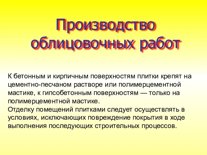 Производство облицовочных работ К бетонным и кирпичным поверхностям плитки крепят на