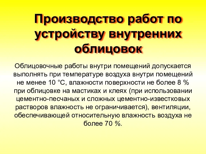 Производство работ по устройству внутренних облицовок Облицовочные работы внутри помещений допускается