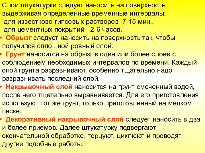 Слои штукатурки следует наносить на поверхность выдерживая определенные временные интервалы: для