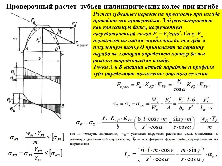 Проверочный расчет зубьев цилиндрических колес при изгибе Расчет зубчатых передач на