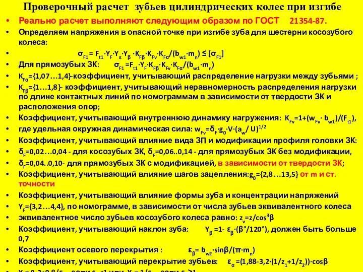 Проверочный расчет зубьев цилиндрических колес при изгибе Реально расчет выполняют следующим