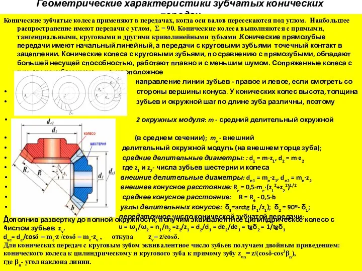 Геометрические характеристики зубчатых конических передач Конические зубчатые колеса применяют в передачах,