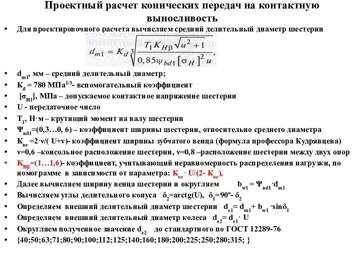 Проектный расчет конических передач на контактную выносливость Для проектировочного расчета вычисляем