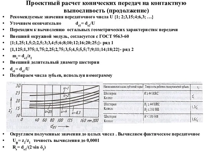 Проектный расчет конических передач на контактную выносливость (продолжение) Рекомендуемые значения передаточного