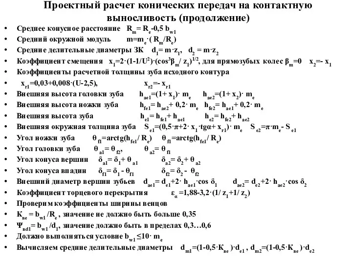 Проектный расчет конических передач на контактную выносливость (продолжение) Среднее конусное расстояние