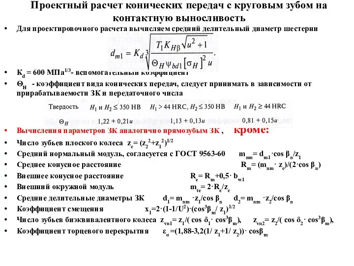 Проектный расчет конических передач с круговым зубом на контактную выносливость Для