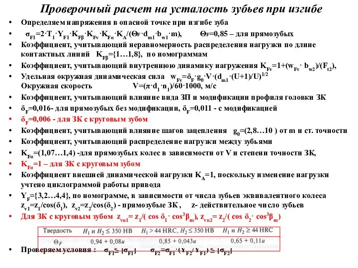 Проверочный расчет на усталость зубьев при изгибе Определяем напряжения в опасной