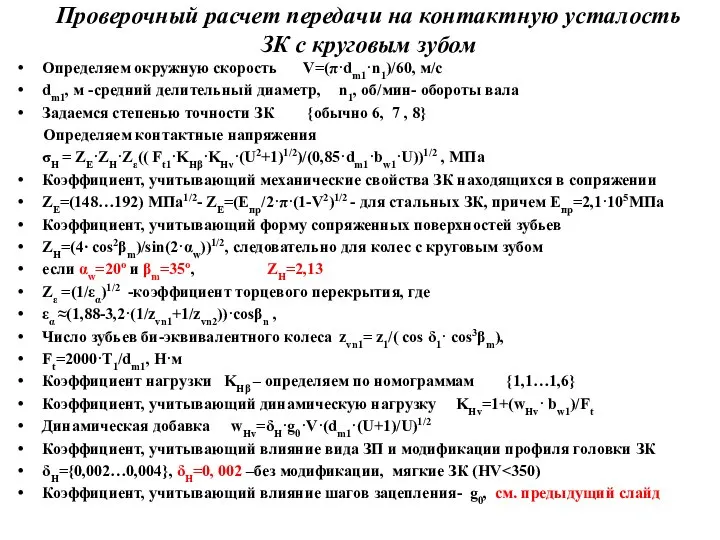 Проверочный расчет передачи на контактную усталость ЗК с круговым зубом Определяем