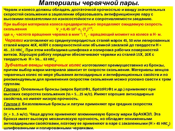 Материалы червячной пары. Червяк и колесо должны обладать достаточной прочностью и