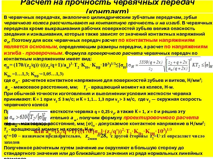 Расчет на прочность червячных передач (контакт) В червячных передачах, аналогично цилиндрическим