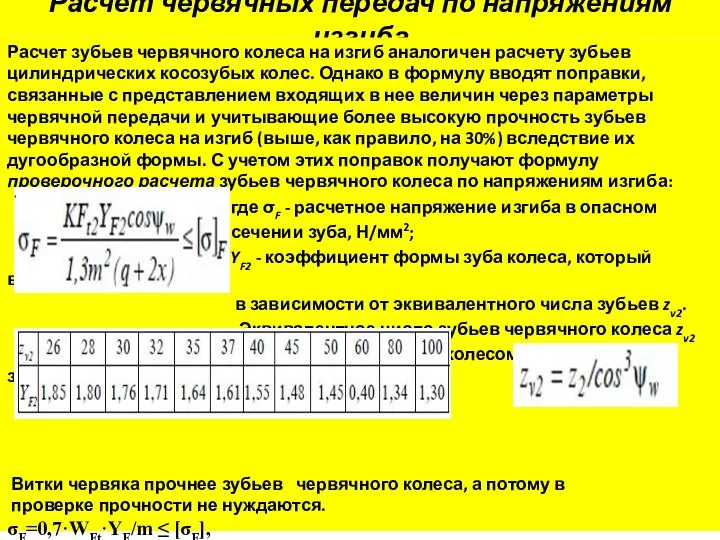 Расчет червячных передач по напряжениям изгиба Расчет зубьев червячного колеса на