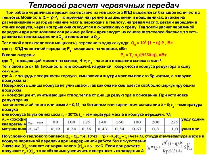 Тепловой расчет червячных передач При работе червячных передач вследствие их невысокого